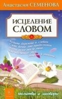 Исцеление словом.Молитвы и заговоры