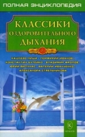 ЗФ(обл) Классики оздоровительного дыхания (84*108/32)