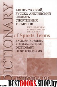 Англо-русск, русско-англ.словарь спортив.терминов