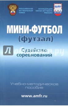 Мини-футбол (футзал). Судейство [Уч-метод.пос.]