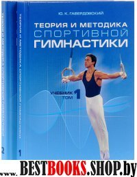 Теория и методика спортивной гимнастики В 2-х том