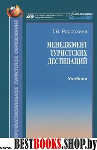 Менеджмент туристских дестинаций. Учебник