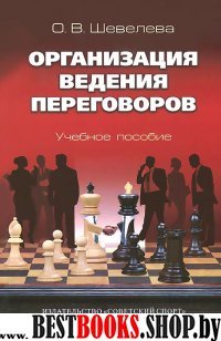 Организация ведения переговоров. Учебное пособие.