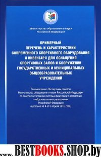 Примерный перечень и характер. соврем.спортив.обор