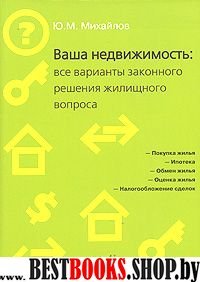 Ваша недвижимость:все варианты законного решения жилищного вопроса