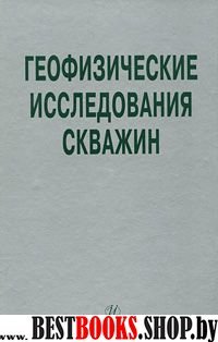 Геофизические исследования скважин. Справочник