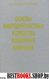 Основы вибродиагностики и средства измер. вибрации