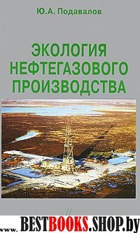 Экология нефтегазового производства