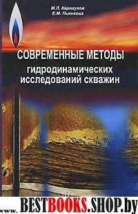 Соврем. методы гидродинамич. исследований скважин