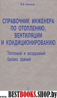 Справочник инженера по отоплению, вентиляции