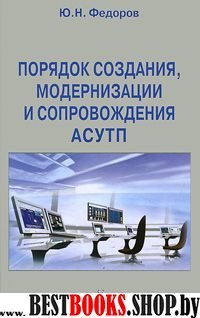 Порядок создания, модернизации и сопровожд. АСУТП