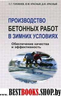 Производство бетонных работ в зимних условиях