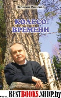 Колесо времени