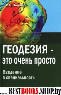 Геодезия – это очень просто. Введение в специальн.