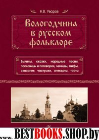 Вологодчина в русском фольклоре