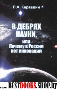 В дебрях науки, или почему в России нет инноваций