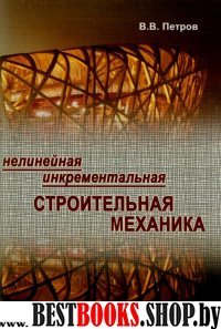 Нелинейная инкрементальная строительная механика