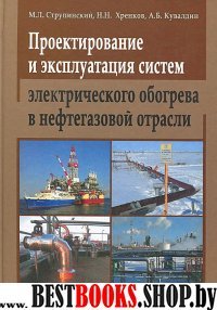 Проект. и экспл. систем элект. обогр. в нефт. отр.