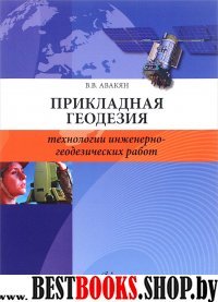 Прикладная геодезия: технол инженерно-геодез.работ