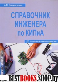 Справочник инженера по КИПиА