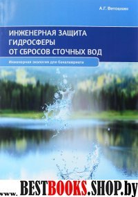 Инженерная защита гидросферы от сбросов сточ. вод