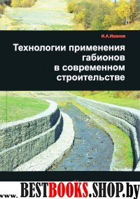 Технологии применения габионов в соврем. строит.