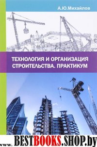 Технология и организация строительства. Практикум