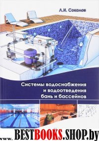 Системы водоснабжения и водоотведения бань