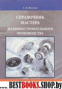 Справочник мастера машиностроительного производст.