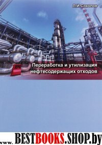 Переработка и утилизация нефтесодержащих отходов