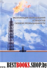 Эксплуатация обор. и объектов газовой пром