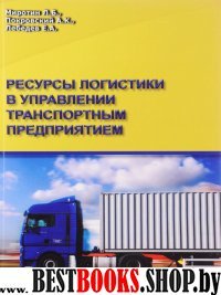 Ресурсы логистики в управлении транспортн. предпр.