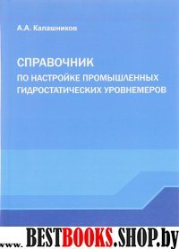 Справочник по настройке пром. гидрос. уровнемеров