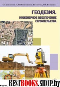 Геодезия. Инженерное обеспечение строительства