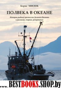 Полвека в океане.История рыбных пром.Дальнего Вост