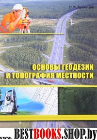 Основы геодезии и топография местности. Изд2