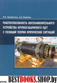 Работоспособ.воспл.устр.крупногабаритного РДТТ