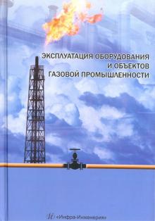 Эксплуатация обор. и объектов газовой промышл.