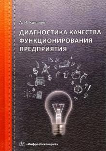 Диагностика качества функционирования предприятия