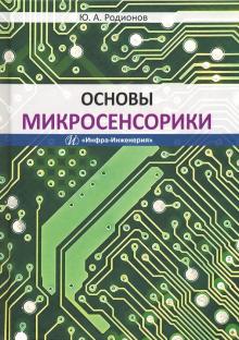 Основы микросенсорики