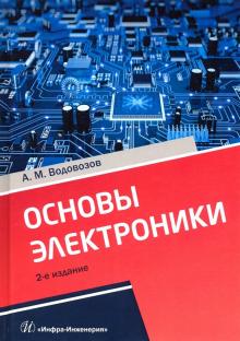 Основы электроники. Изд. 2