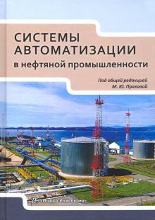 Системы автоматизации в нефтяной промышленности