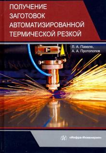 Получение заготовок автоматизир.термической резкой