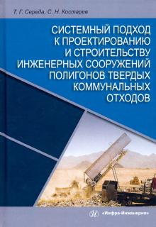 Сист.подход к проект.и строит.инж.полиг.тв.ком.отх