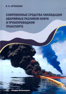 Совр. средства ликвидации авар. разливов нефти