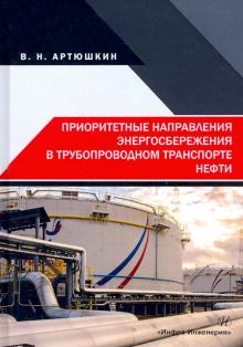 Приор.направл.энергосб.в трубопр.транспорте нефти