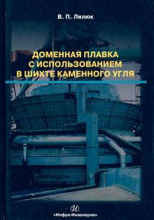 Доменная плавка с использов в шихте каменного угля