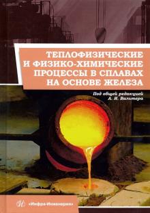 Теплофиз.и физико-хим.проц.в сплавах на осн.железа