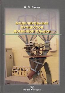 Моделирование процессов доменной плавки