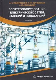 Электрооборуд.электрич. сетей,станций и подст.Из.4